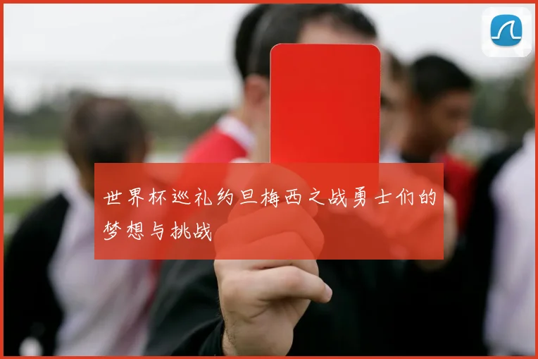 世界杯巡礼约旦梅西之战勇士们的梦想与挑战
