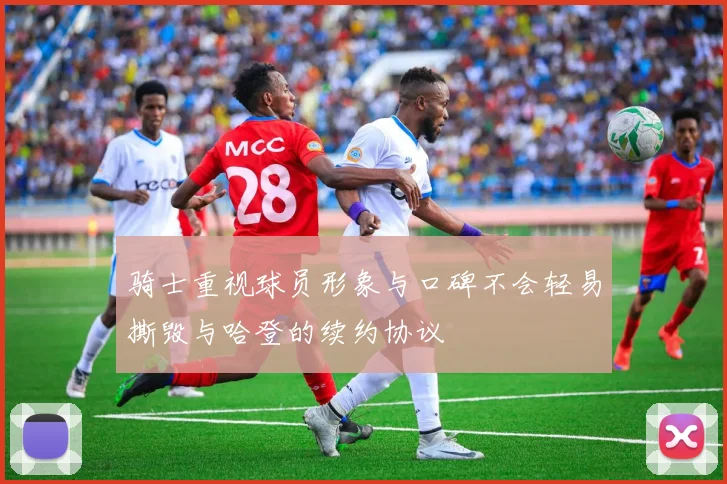 骑士重视球员形象与口碑不会轻易撕毁与哈登的续约协议