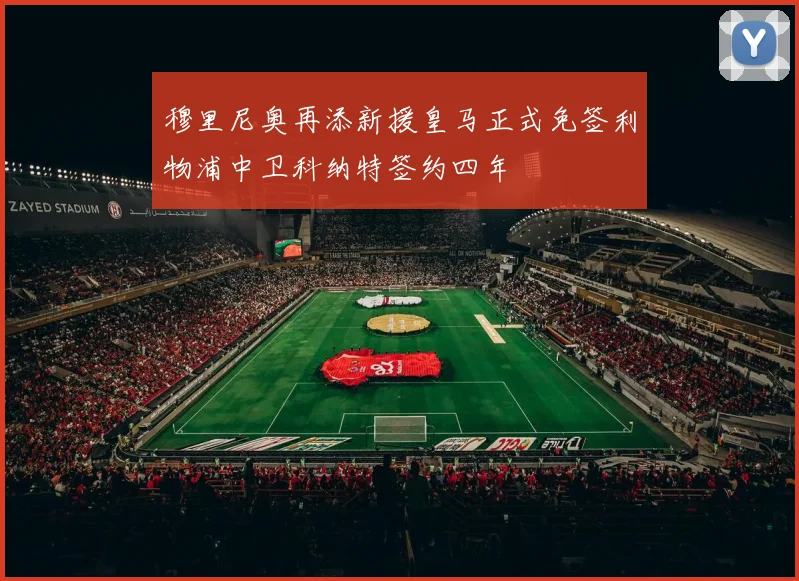 穆里尼奥再添新援皇马正式免签利物浦中卫科纳特签约四年