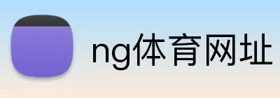 ng体育网址 Logo